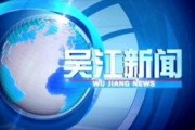 吴江新闻爆料网官网,聚焦本地热点，传递吴江最新动态