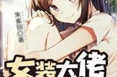 吃瓜博主女装大佬小说免费阅读,女装大佬的甜蜜小说之旅