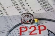 易商通p2p最新爆料,揭秘平台动态与行业走向