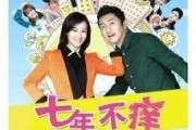 电视剧七年不痒在线观看