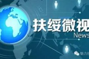 扶绥新闻爆料,揭秘扶绥最新热点事件背后的真相